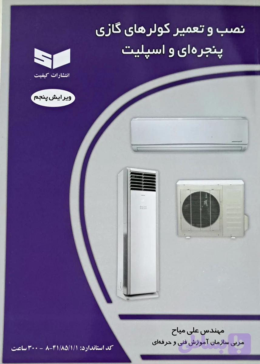 کتاب نصب و تعمیر کولرهای گازی پنجره ای و اسپلیت