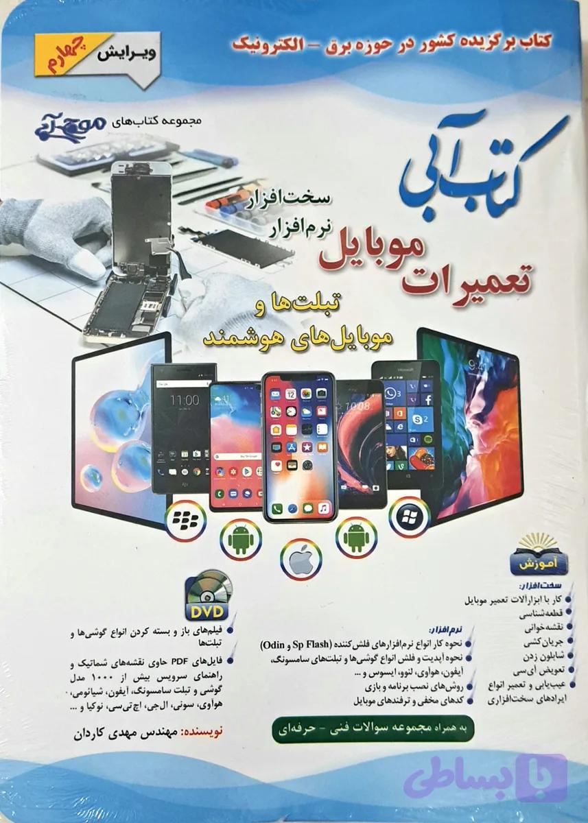 کتاب آبی تعمیرات موبایل (رنگی) مهدی کاردان
