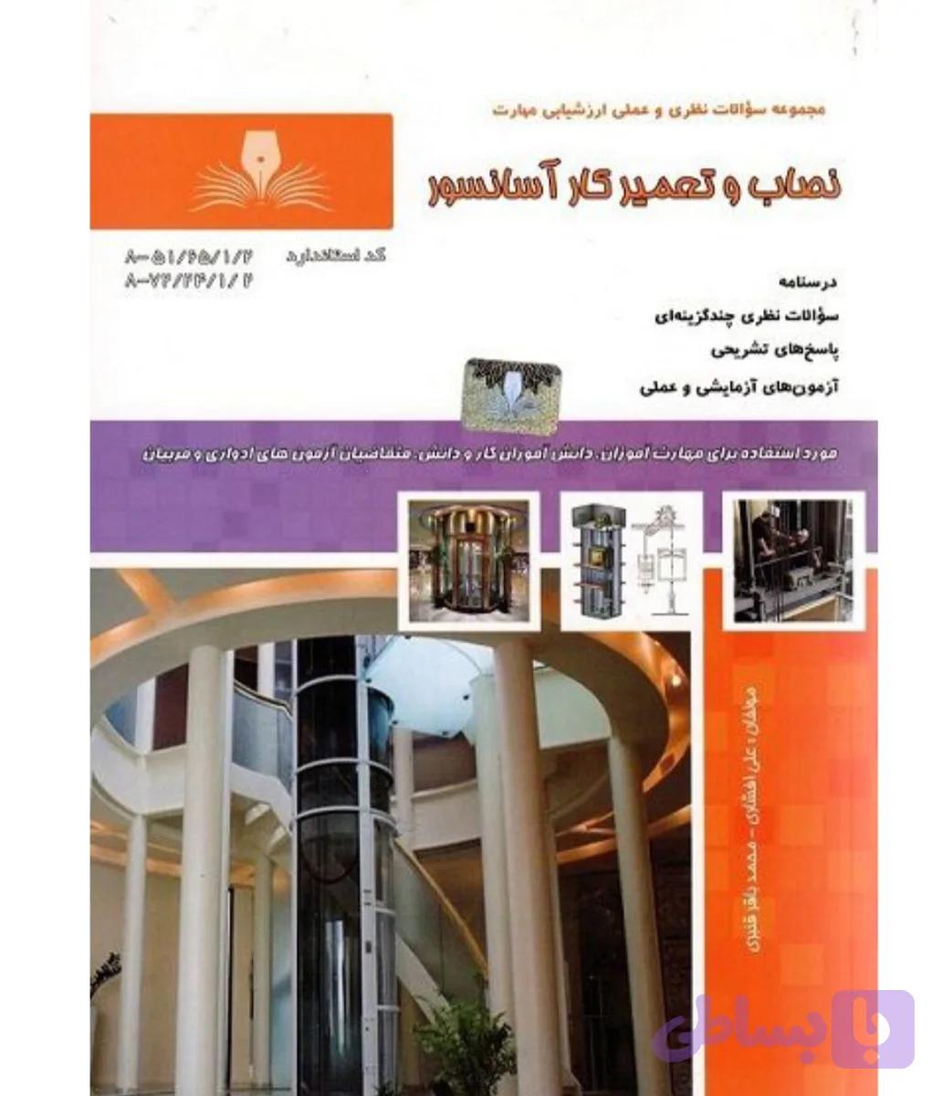 کتاب نصاب و تعمیرکار اسانسور