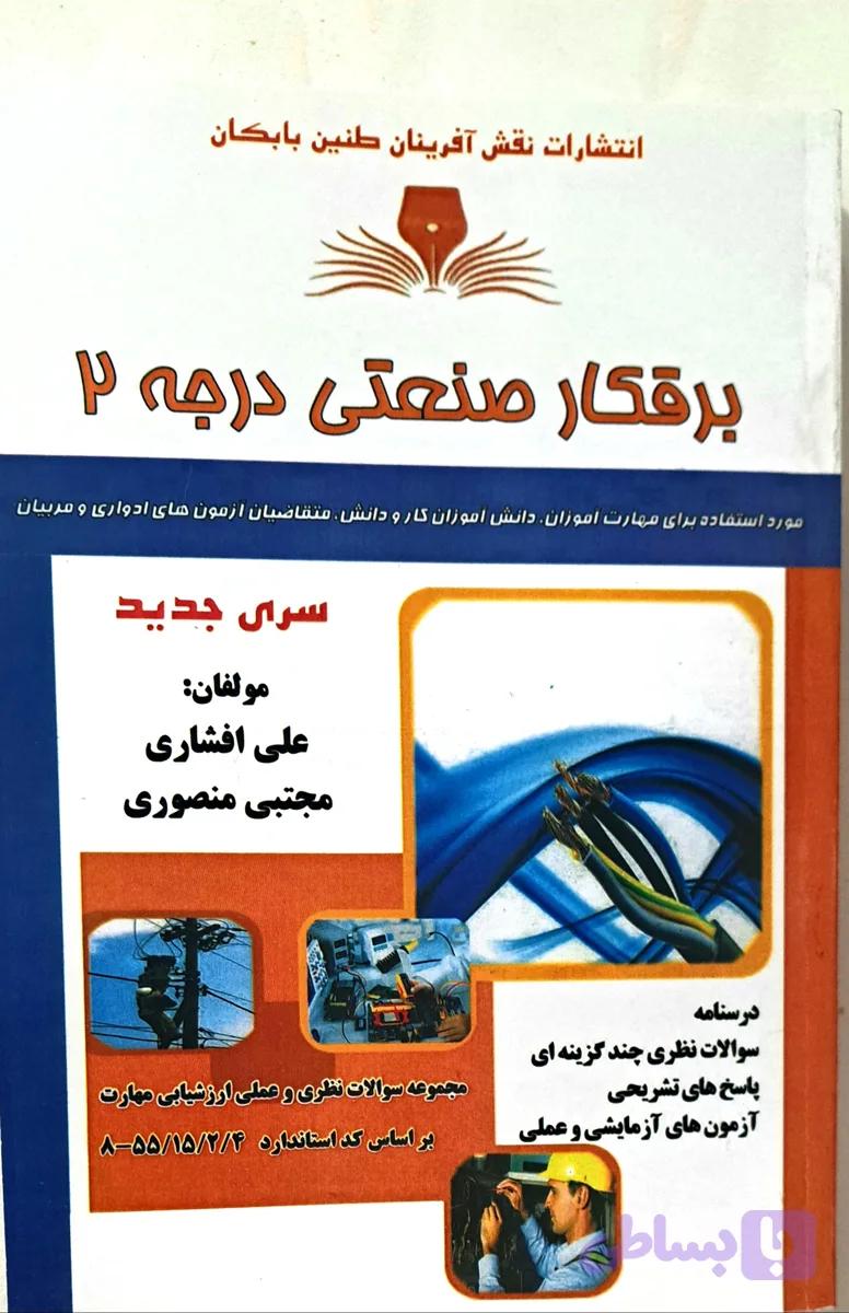 کتاب برقکار صنعتی درجه ۲