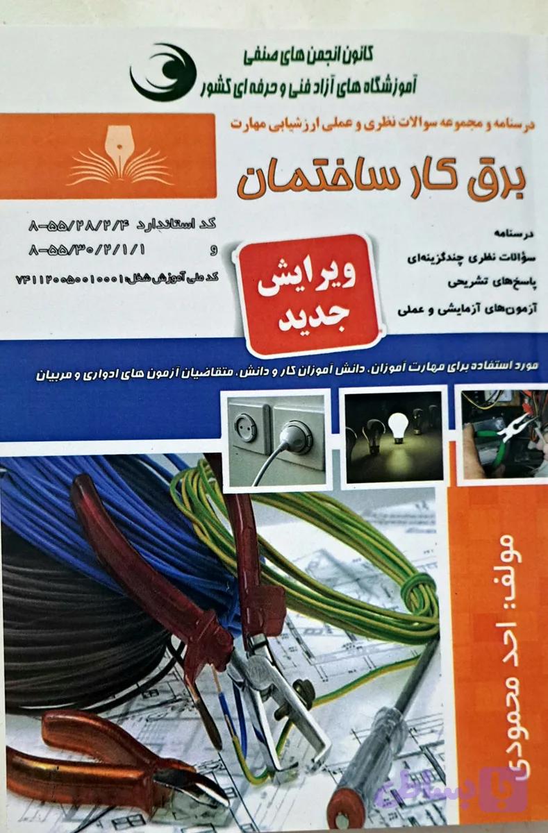 کتاب برق کار ساختمان درجه ۲