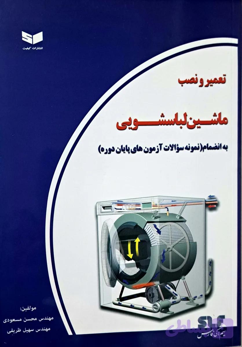 کتاب تعمیر و نصب ماشین لباسشویی به انضمام ( نمونه سوالات آزمون های پایان دوره)