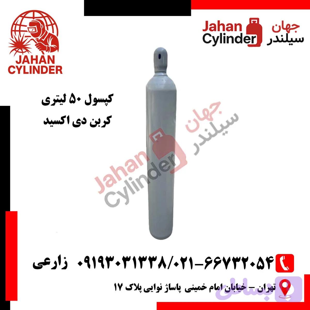 کپسول 50 لیتری کربن دی اکسید