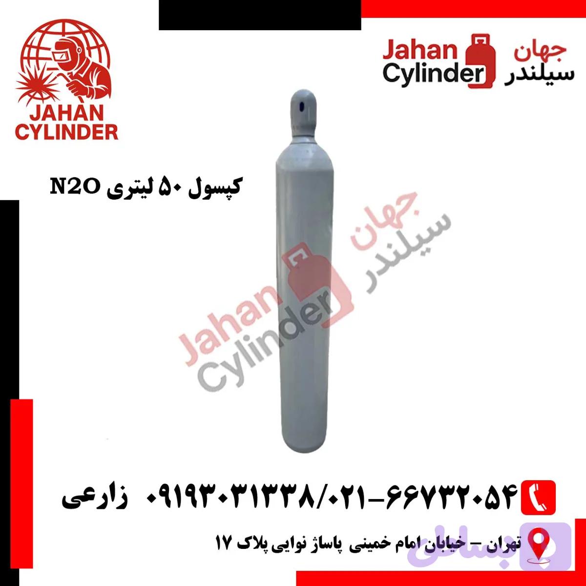 کپسول 50 لیتری N2O
