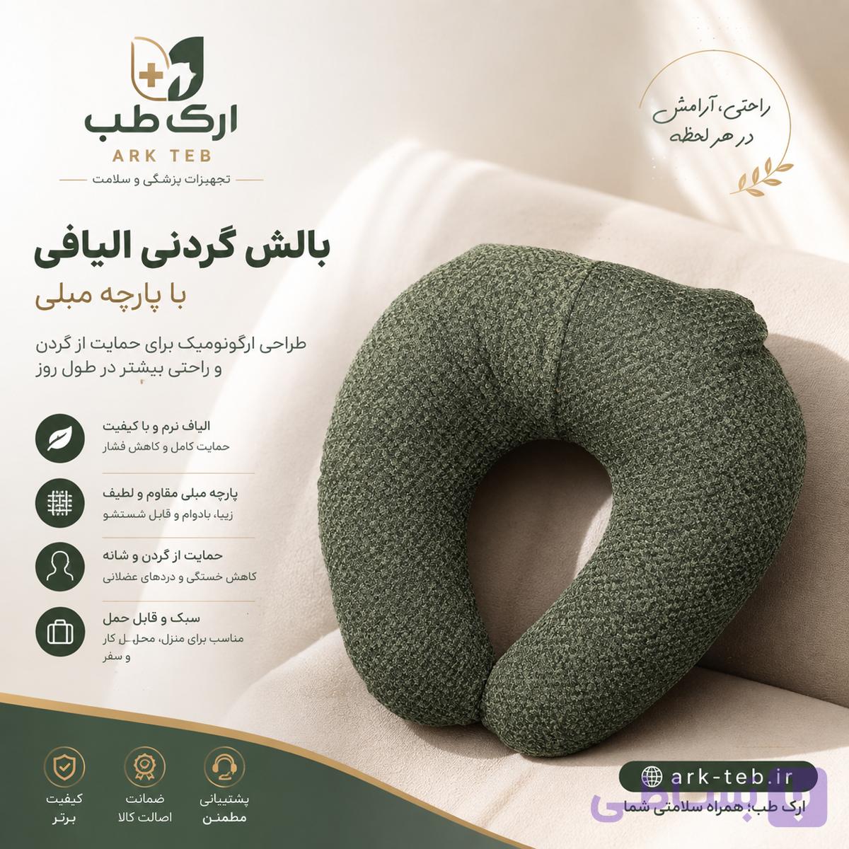 بالش گردنی الیافی با روکش پارچه مبلی — تصویر 1