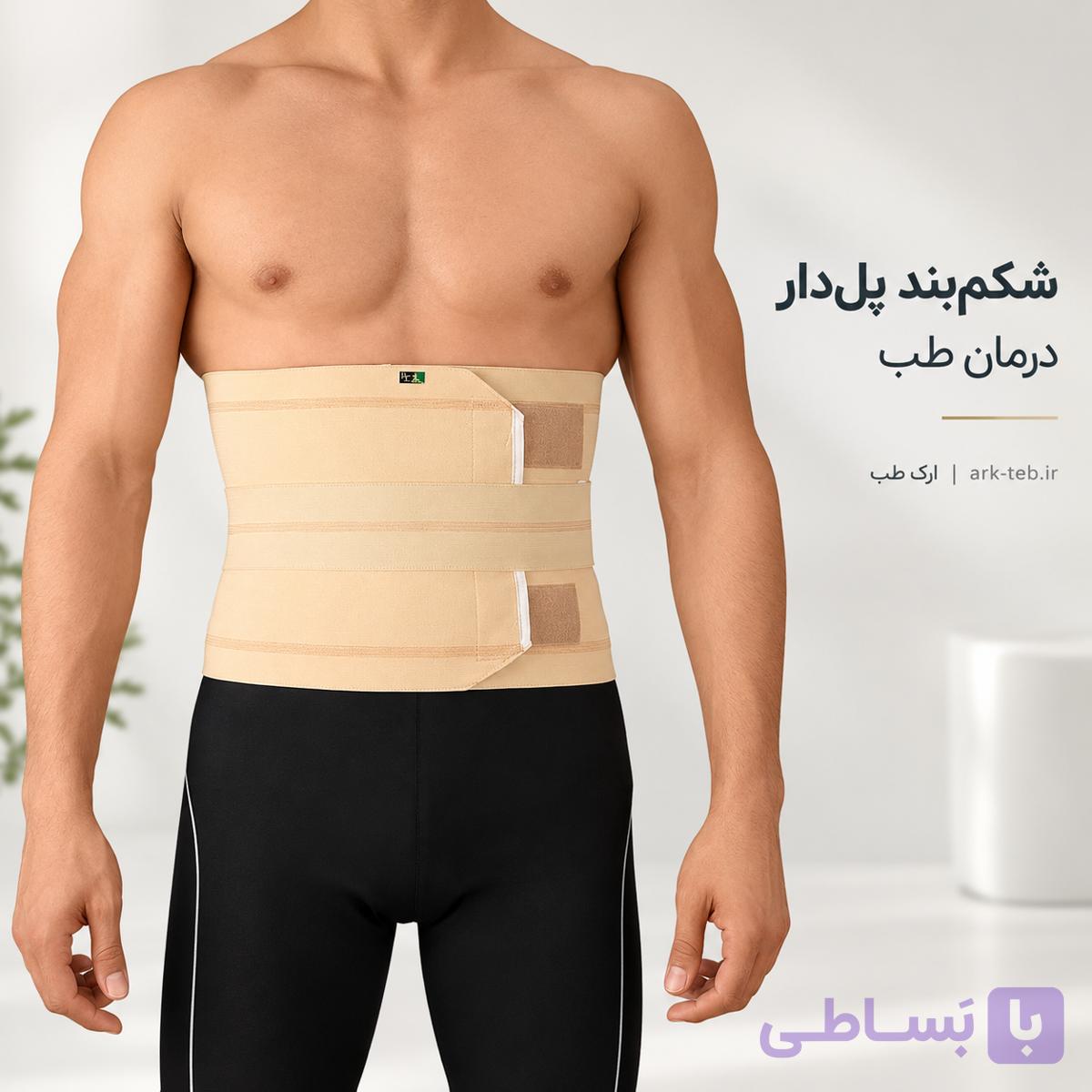 شکم بند پل دار درمان طب