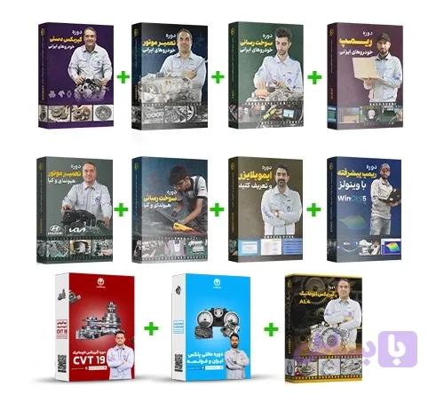 دوره های سوخت ایرانی+سوخت هیوندای+ریمپ ایرانی+موتور ایرانی+موتور هیوندای+ایموبلایزر+وینولز+گیربکس دستی+گیربکس AL4 +گیربکس CVT19+ مالتی پلکس
