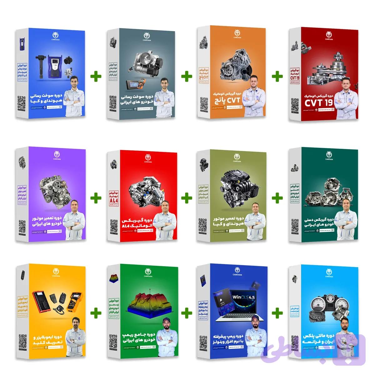 دوره های سوخت ایرانی+سوخت هیوندای+ریمپ ایرانی+موتور ایرانی+موتور هیوندای+ایموبلایزر+وینولز+گیربکس دستی+گیربکس AL4 +گیربکس CVT19+ مالتی پلکس +گیربکس پانچ