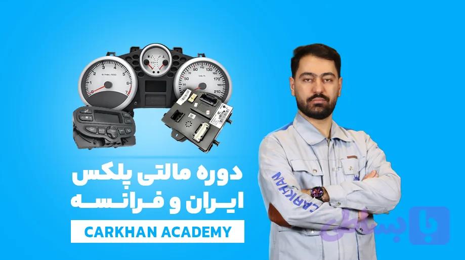 دوره مالتی پلکس خودروهای ایرانی و فرانسه VIP