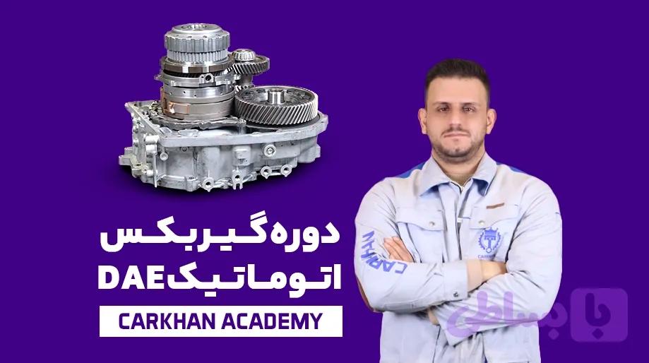 دوره تعمیر گیربکس اتوماتیک DAE vip