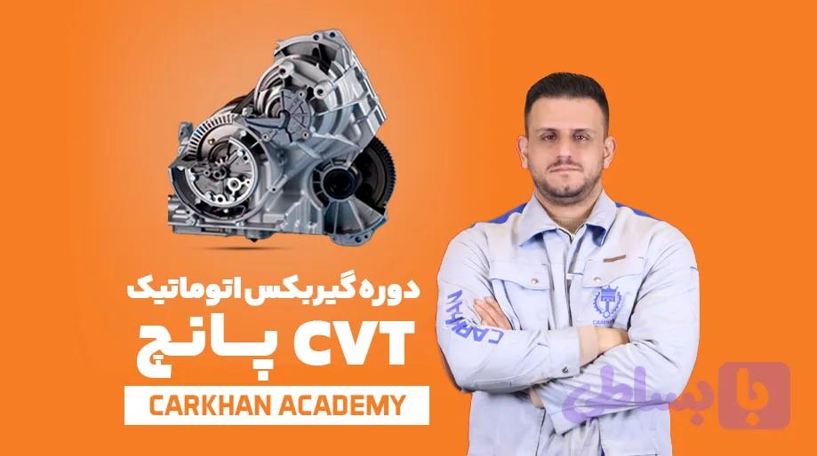 دوره تعمیر گیربکس اتوماتیک پانچ