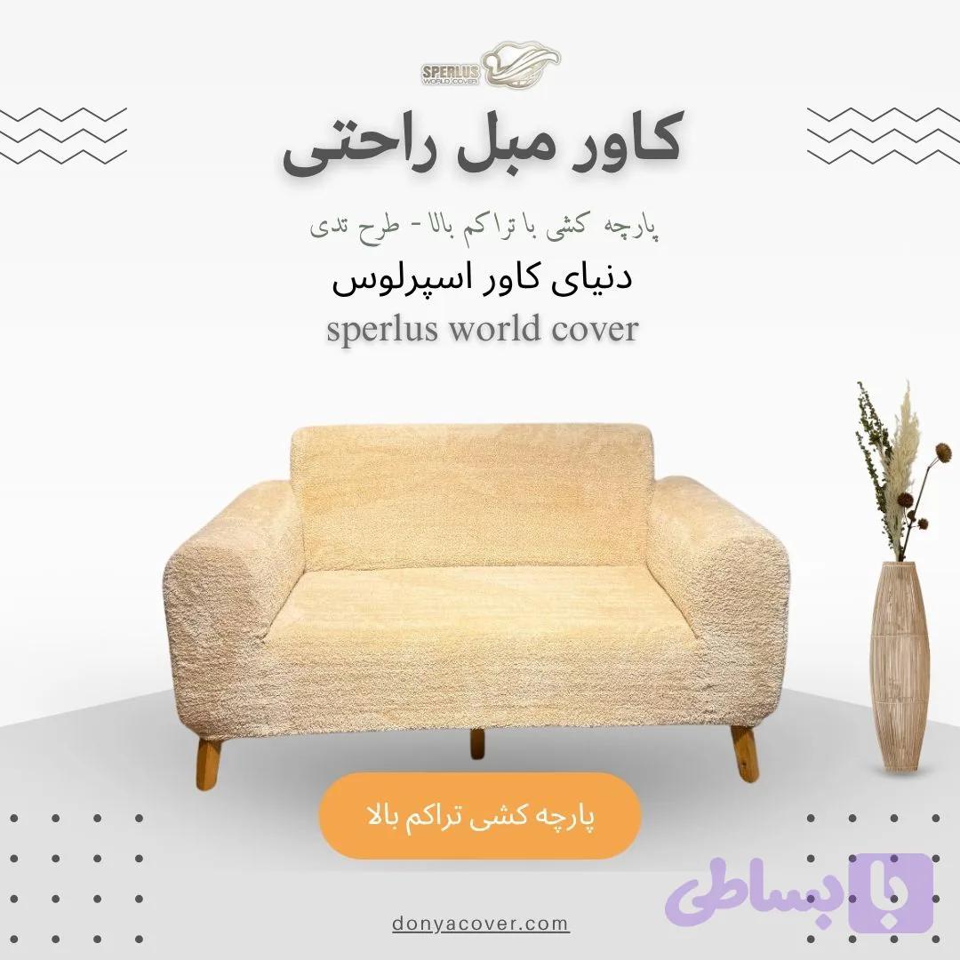 کاور مبلمان راحتی، کاور کشی، پارچه کشی تراکم بالا طرح تدی — تصویر 1