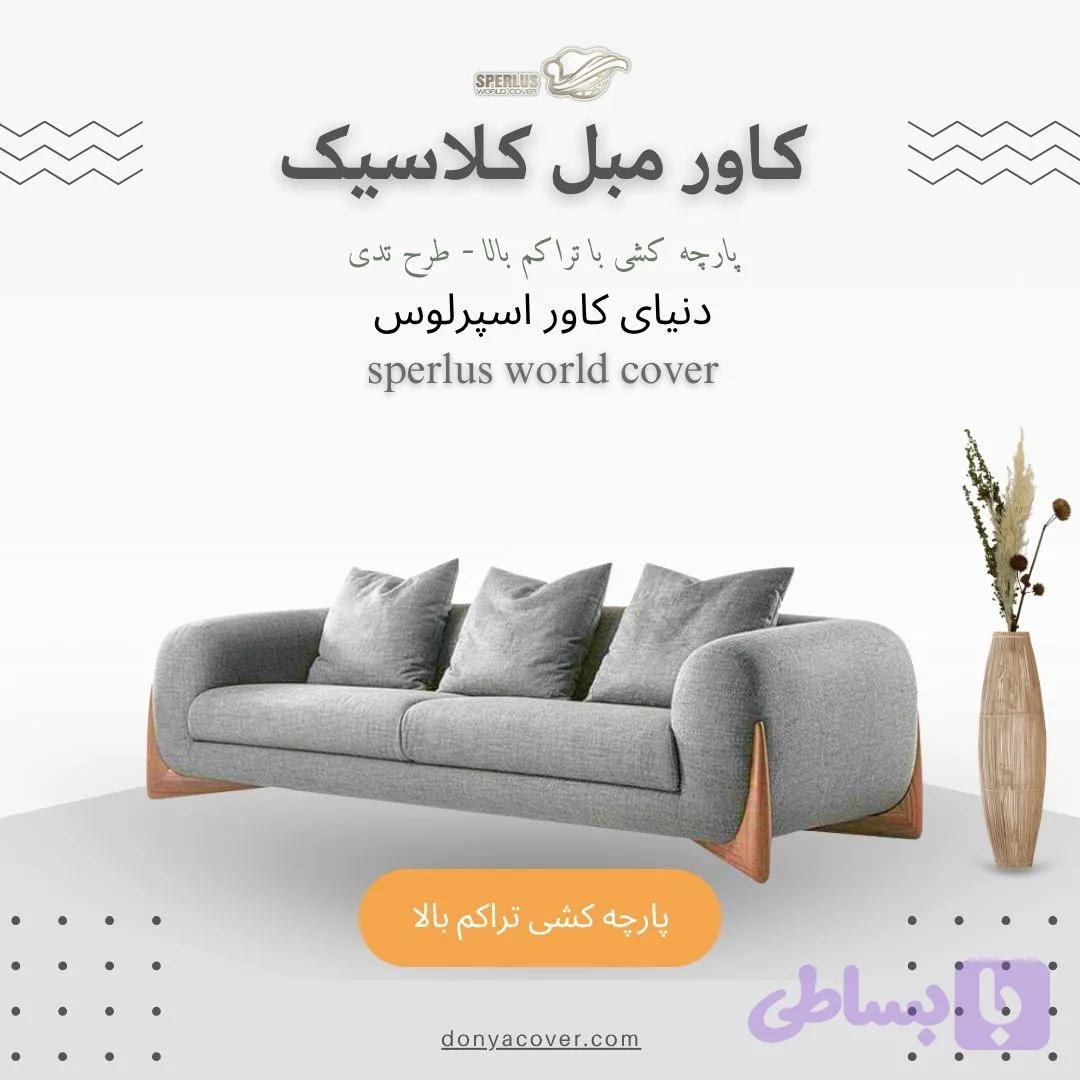 کاور مبلمان کلاسیک، کاور کشی، پارچه کشی با تراکم بالا – طرح تدی — تصویر 1