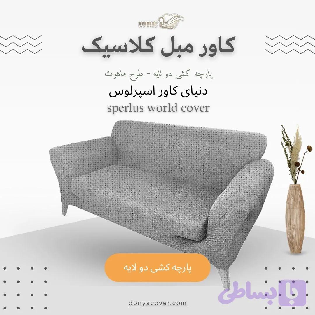 کاور مبلمان کلاسیک، کاور کشی، پارچه کشی دولایه طرح ماهوت — تصویر 1