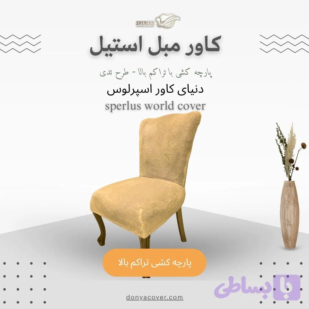 کاور مبلمان استیل، کاور کشی، پارچه کشی با تراکم بالا – طرح تدی — تصویر 1