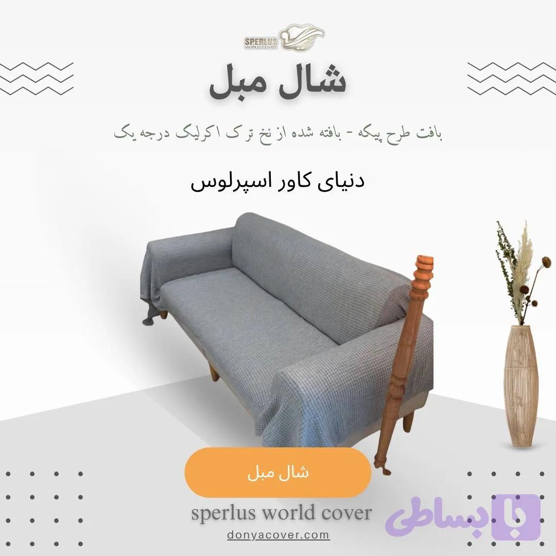 شال مبل طرح پیکه — تصویر 1