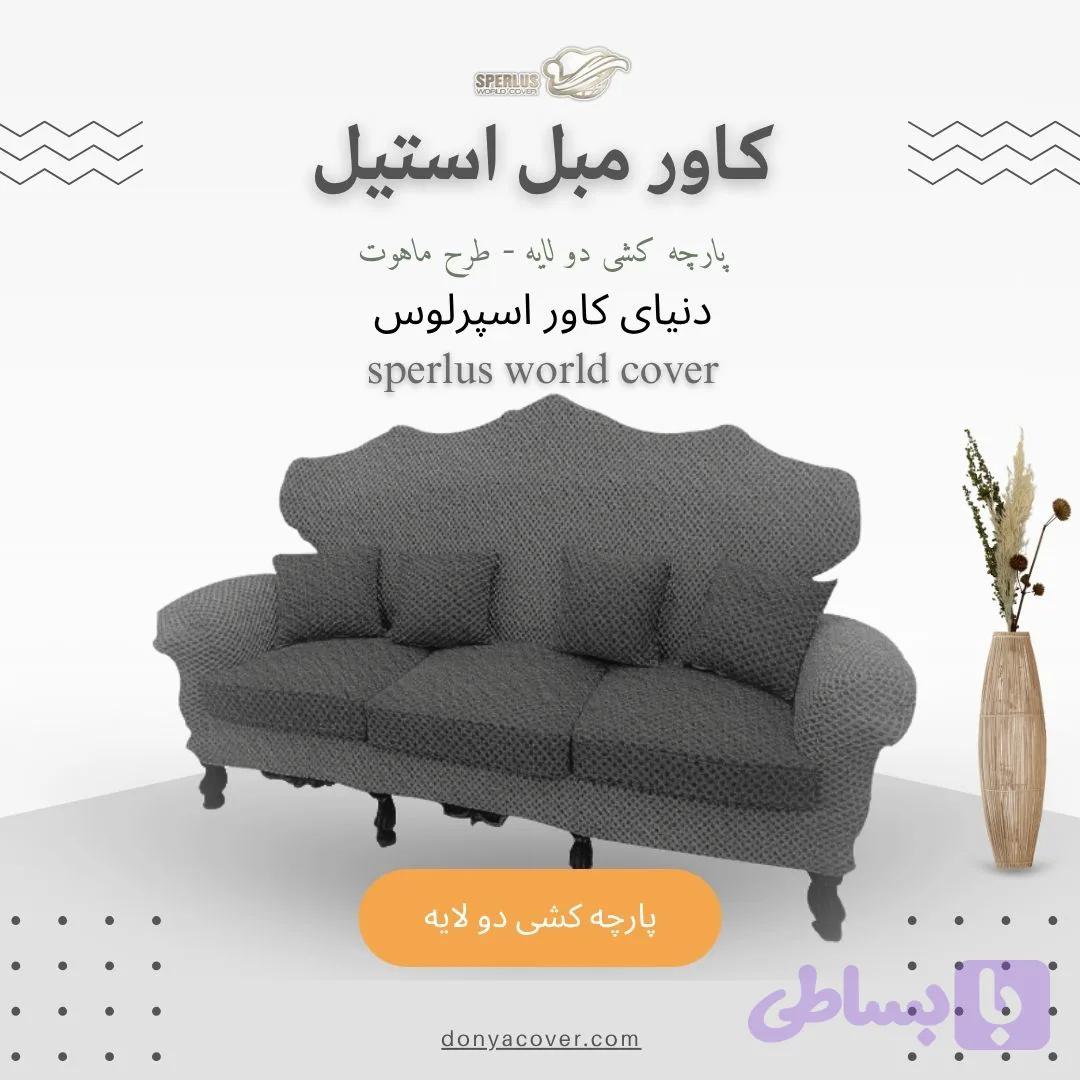 کاور مبلمان استیل، کاور کشی، پارچه کشی دولایه طرح ماهوت — تصویر 1