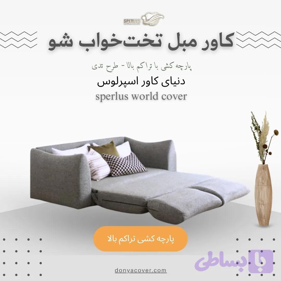 کاور مبل تخت خواب شو، کاور کشی، پارچه کشی تراکم بالا طرح تدی — تصویر 1