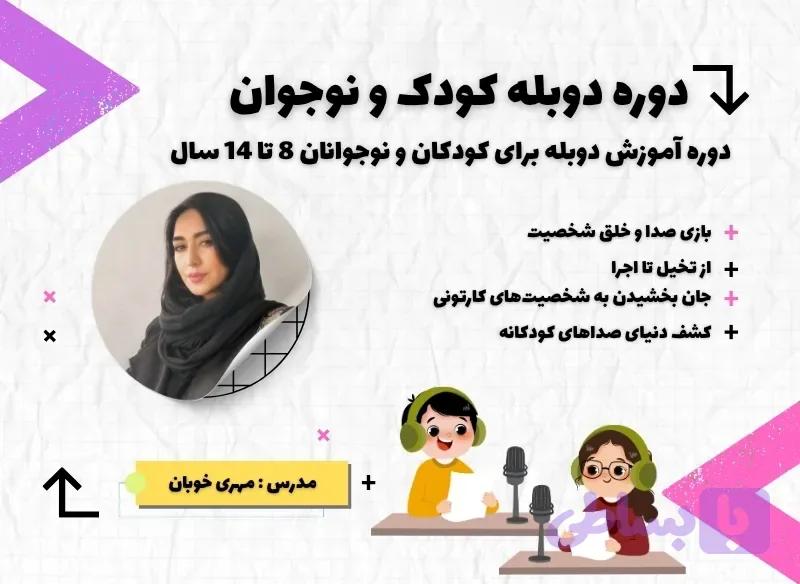 کلاس دوبله کودک و نوجوان