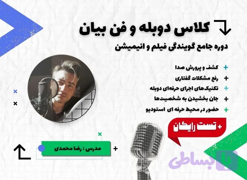 کلاس دوبله و فن بیان