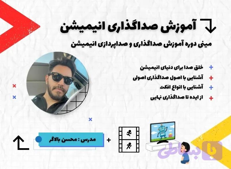 آموزش صداگذاری انیمیشن و کارتون