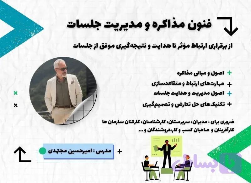 دوره فنون مذاکره و مدیریت جلسات