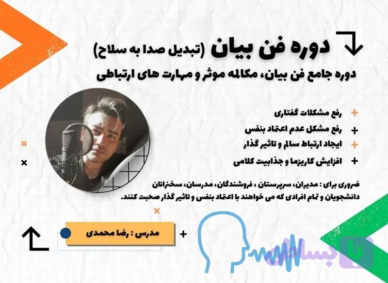 دوره جامع فن بیان