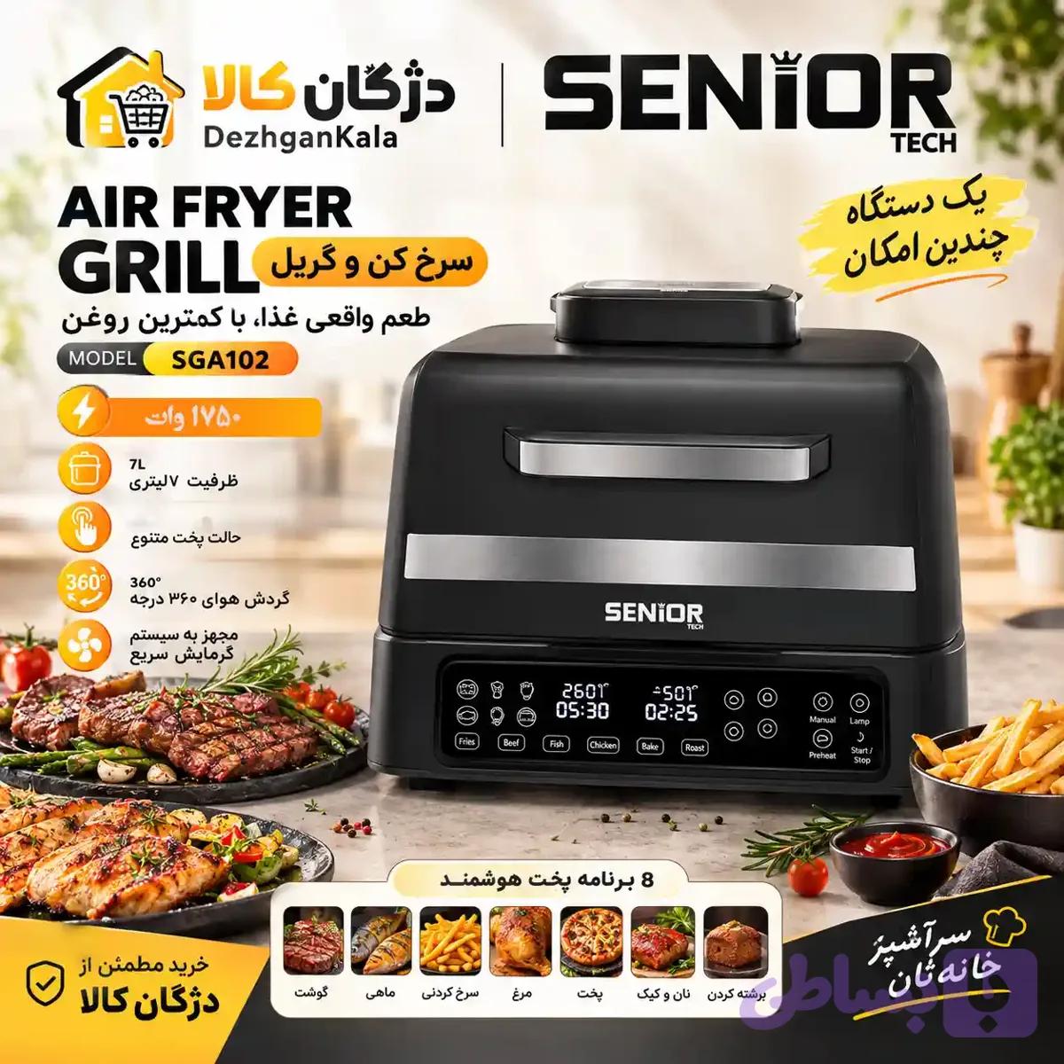 سرخ کن گریل سنیورتک مدل SGA 102