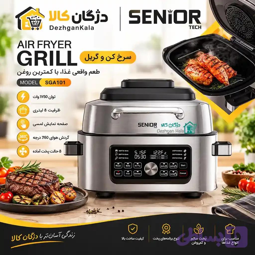 هواپز گریل سنیور تک 7 لیتری Senior Tech SGA101