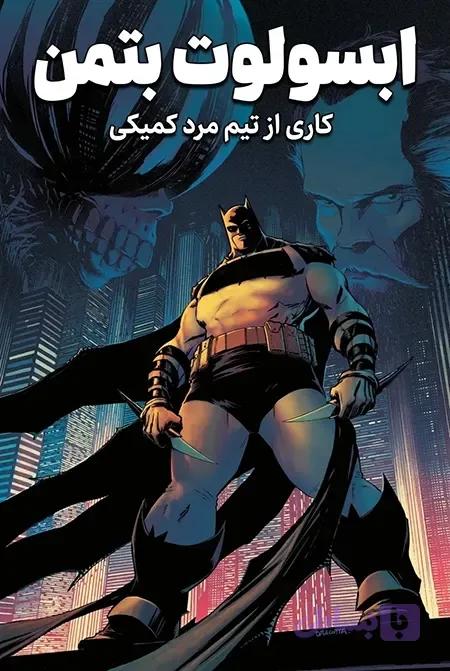 کمیک ابسولوت بتمن (Absolute Batman) | قسمت 5 | ترجمه فارسی