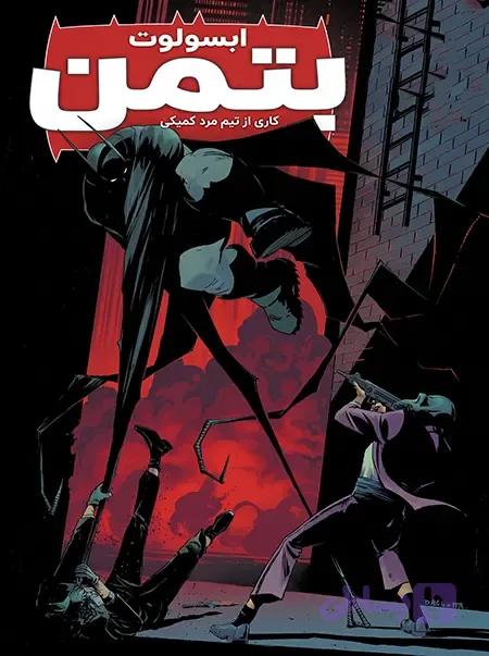 کمیک ابسولوت بتمن (Absolute Batman) | قسمت 3 | ترجمه فارسی