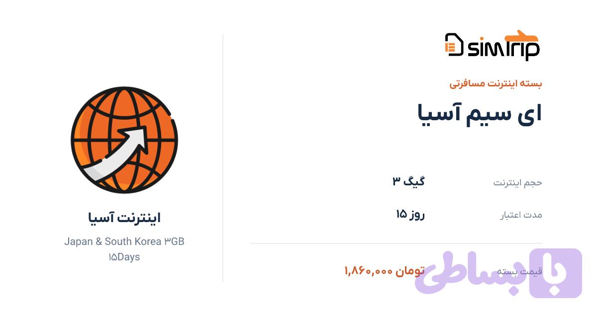 ای سیم آسیا 3 گیگ 15 روز