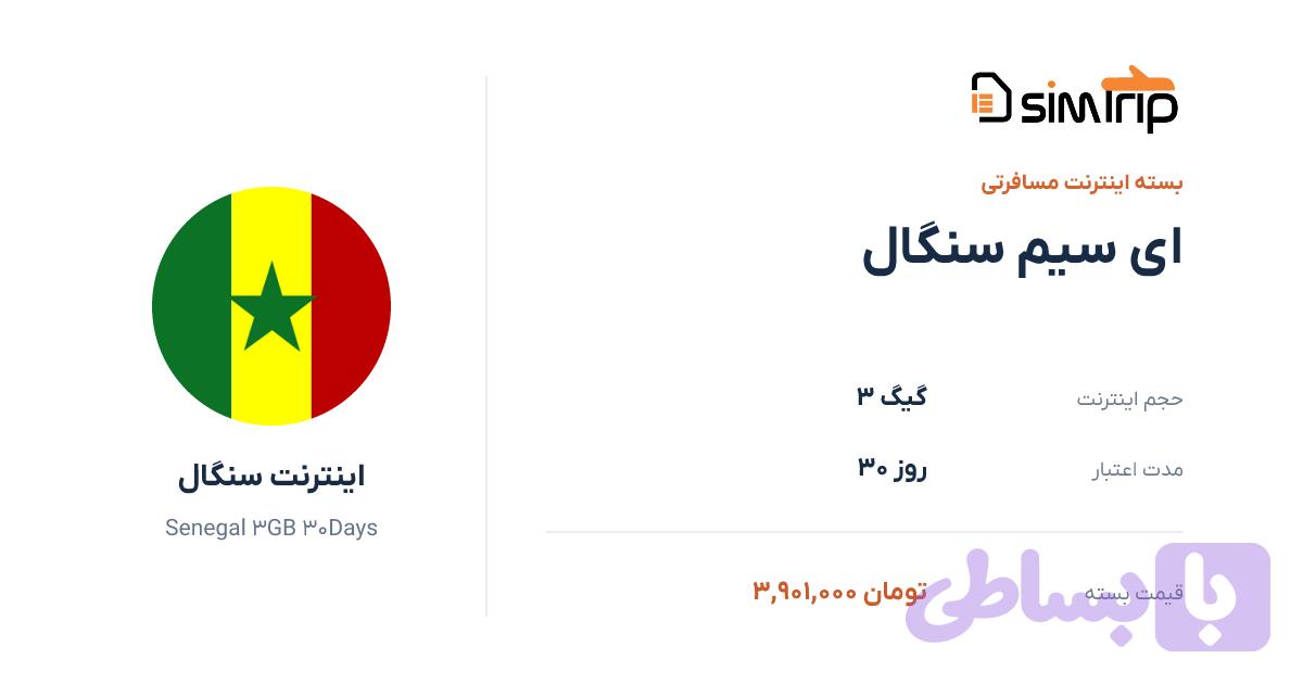 ای سیم سنگال 3 گیگ 30 روز