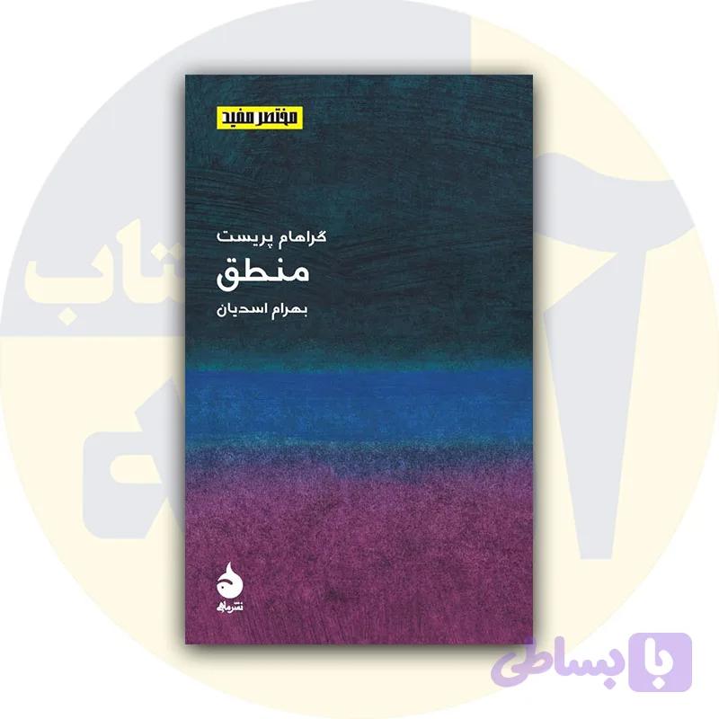 کتاب منطق مختصر مفید