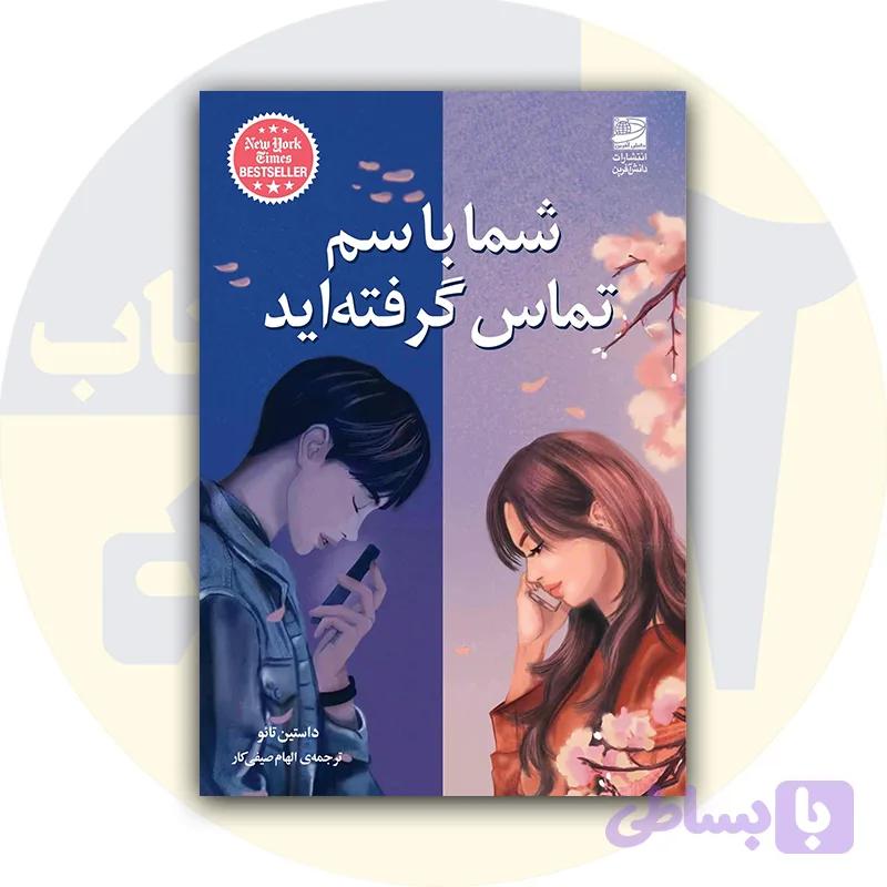 کتاب شما با سم تماس گرفته اید