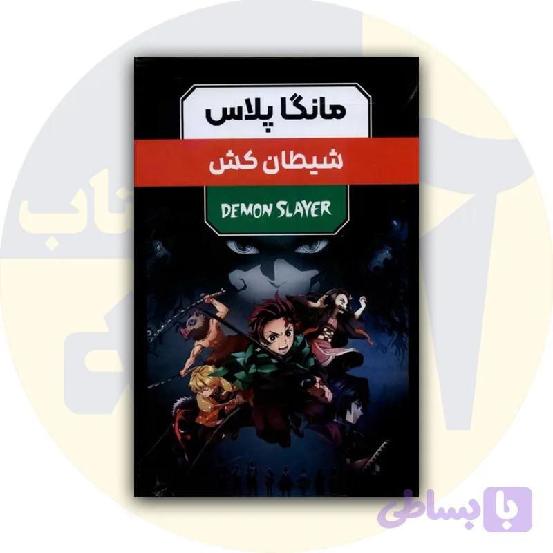 کتاب مانگا پلاس : شیطان کش قابدار (جلد1تا3)