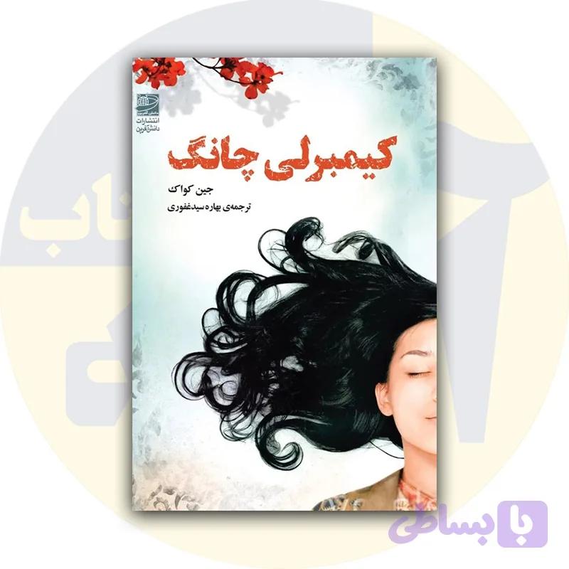 کتاب کیمبرلی چانگ