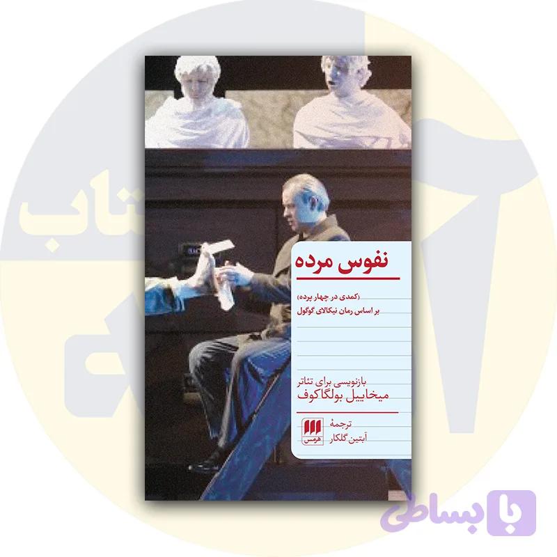 کتاب نفوس مرده