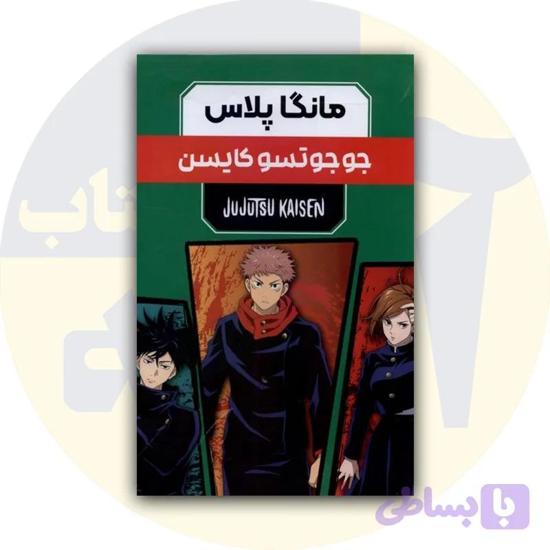 کتاب مانگا پلاس : جوجوتسو کایسن قابدار (جلد1تا3)