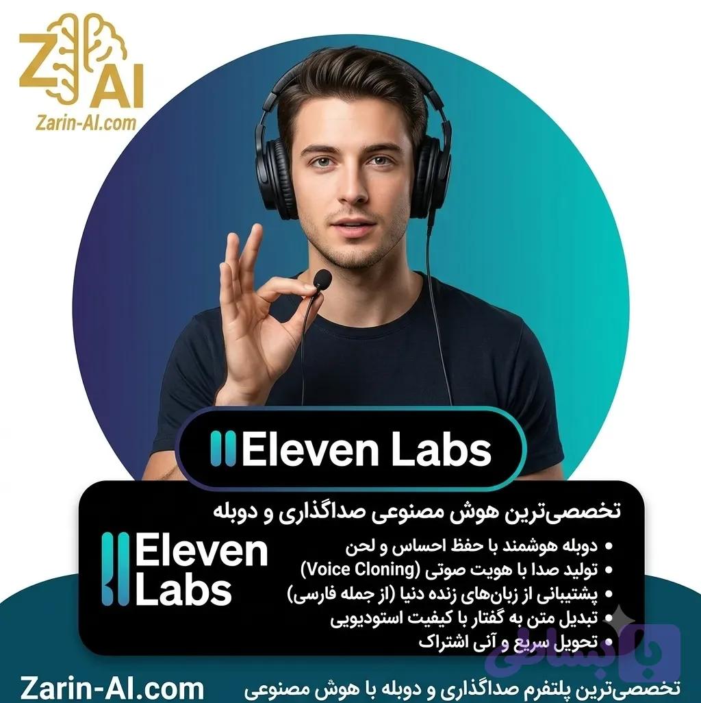 اکانت ElevenLabs (الون لبز) | پیشرفته‌ترین هوش مصنوعی تولید و شبیه‌سازی صدا