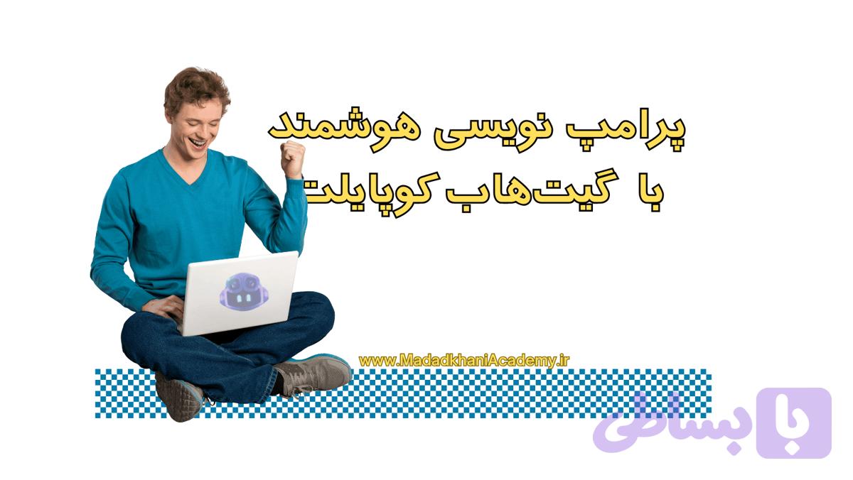 پرامپت‌نویسی هوشمند با گیت‌هاب کوپایلت