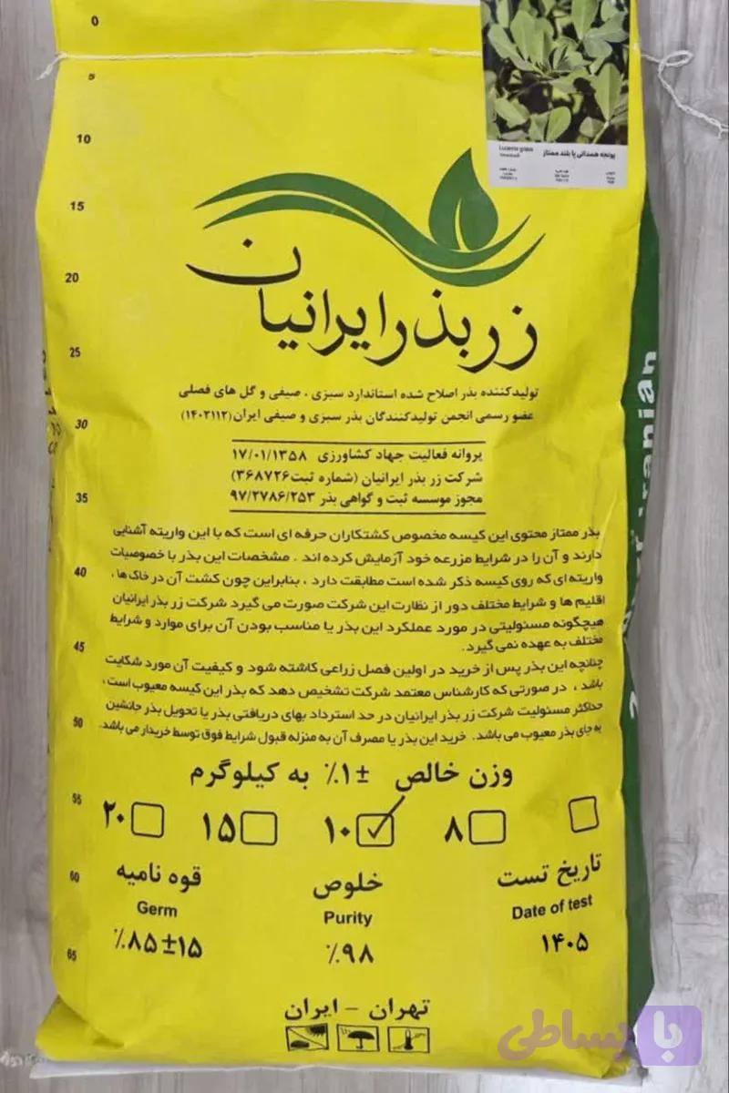 بذر یونجه پا بلند همدانی ممتاز - زر بذر۱۴۰۵