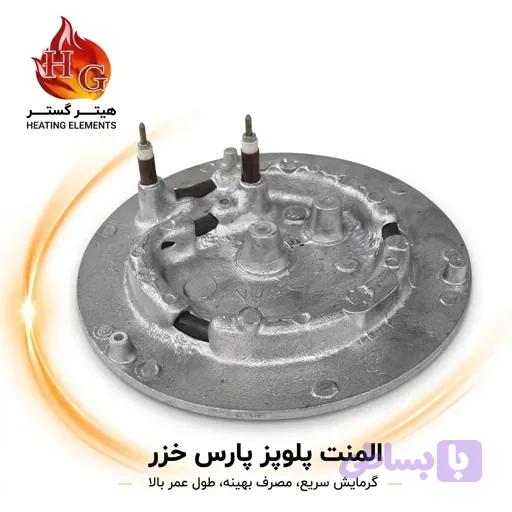 و قیمت المنت پلوپز پارس خزر - هیتر گستر