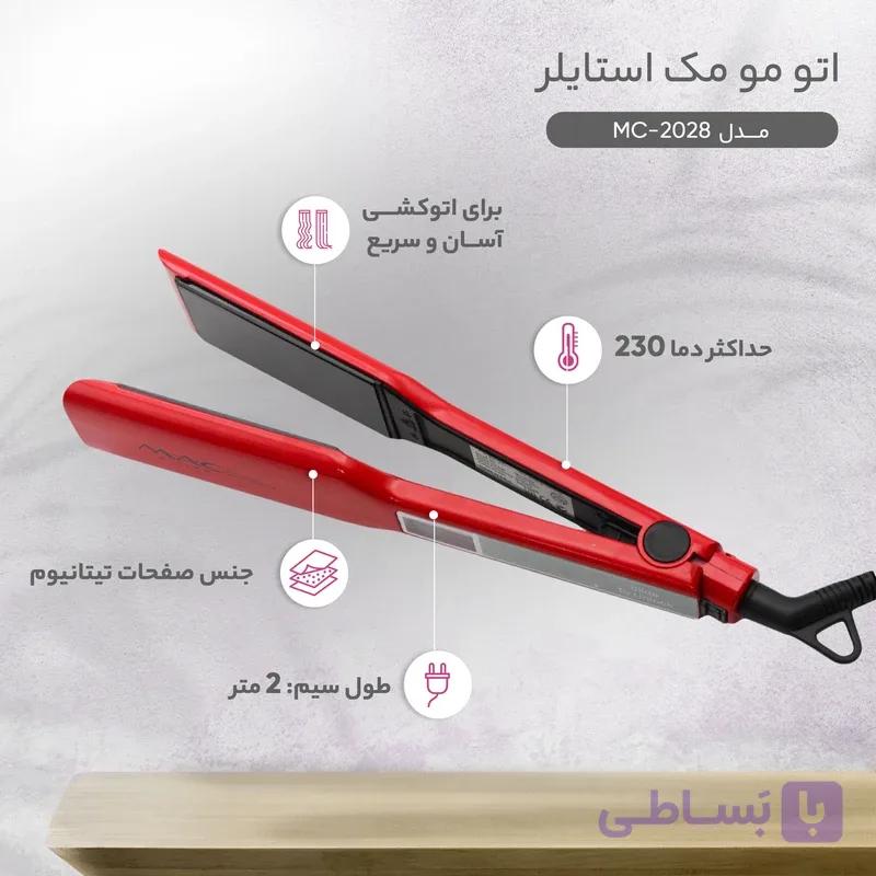 اتو مو مک استایلر مدل MC-2028 حرفه‌ای با صفحات تیتانیومی