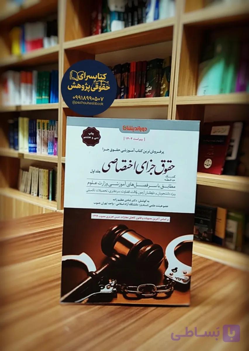 کمک حافظه حقوق جزای اختصاصی شادی عظیم زاده دو جلدی