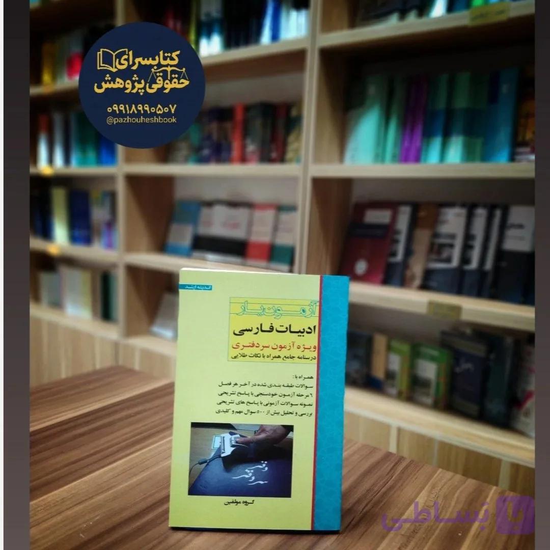 آزمون یار ادبیات فارسی ویژه ازمون سردفتری