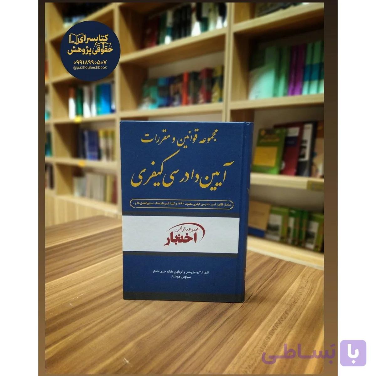 مجموعه قوانین و مقررات آیین دادرسی کیفری کاری از گروه پایگاه خبری به سرپرستی سیاوش هوشیار