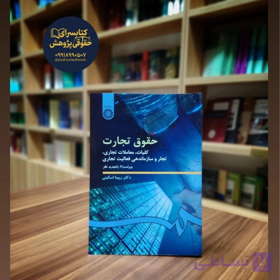 حقوق تجارت کلیات، معاملات تجاری، تجار و سازماندهی فعالیت تجاری نوشته ربیعا اسکینی