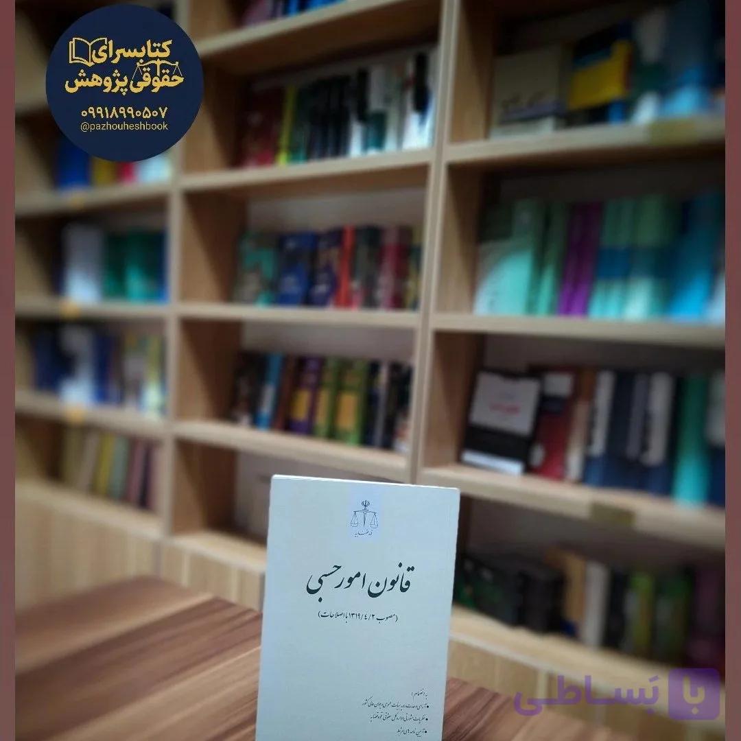 قانون امور حسبی (مصوب 1319 4 2 با اصلاحات چاپ ششم) نشر قوه قضاییه
