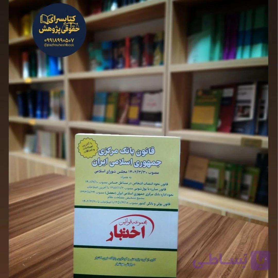قانون بانک مرکزی جمهوری اسلامی ایران تدوین سیاوش هوشیار